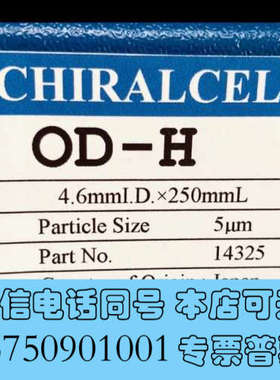 全新日本大赛璐 DAICEL 液相手性色谱柱，全新正品，原装未使询价