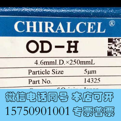 全新日本大赛璐 DAICEL 液相手性色谱柱，全新正品，原装未使询价