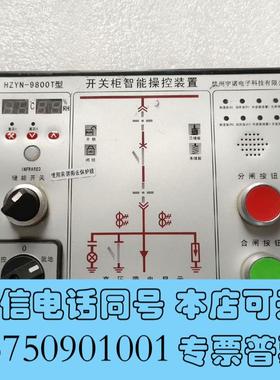 全新开关柜智能操作装置HZYN-9800T,二十只需询价