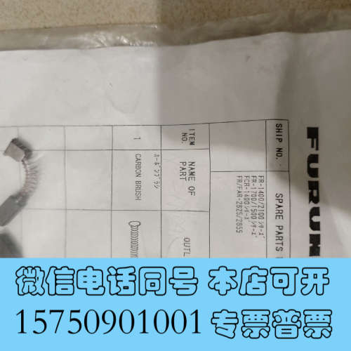 全新古野雷达保证原装全新天线碳刷一对询价