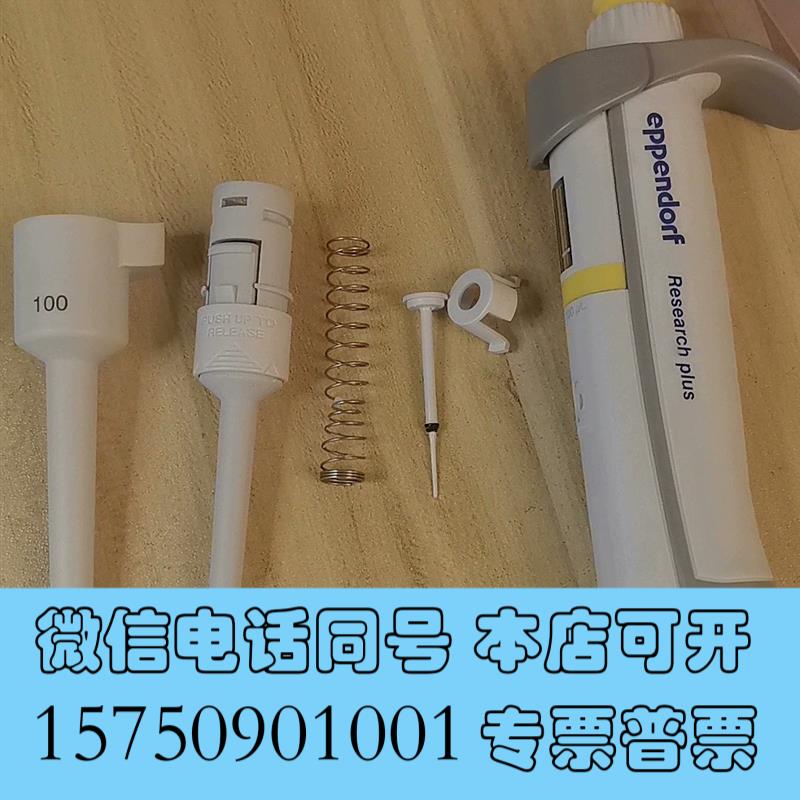 全新移液器配件,赛默飞,吉尔森,瑞宁,普兰德,艾本德ep需询价