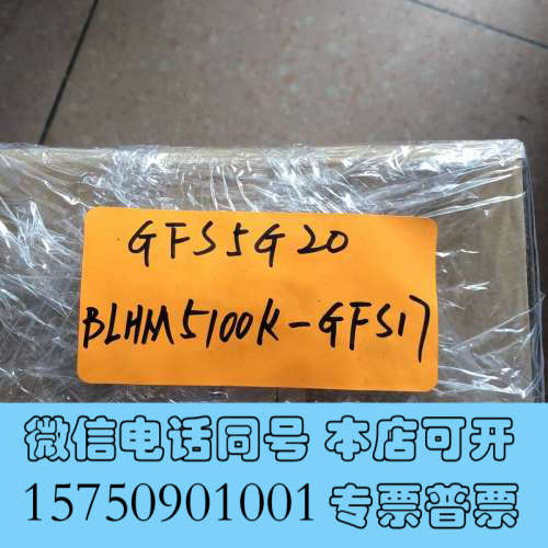 全新 东方 BLHM5100K-GFS17 GFS5G20 实物拍摄 现货*询价