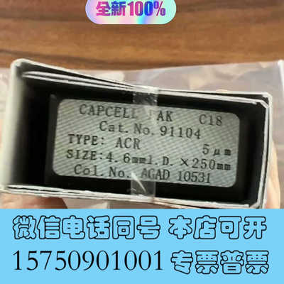 全新资生堂91104液相色谱柱，Capcell  pak  c1询价