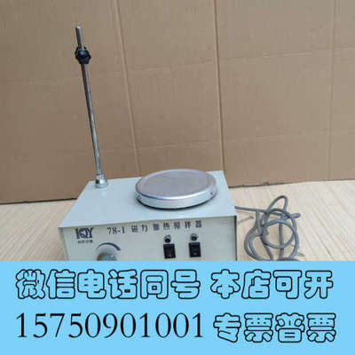 全新磁力加热搅拌器 科析78-1 单位买多了没用上 闲置 精品成询价
