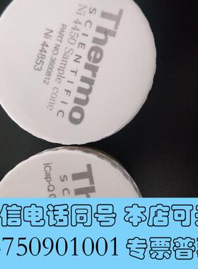 全新赛默飞镍锥,热电镍锥,货号:3600812,热电截取锥,赛需询价