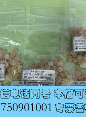全新221-41239-91岛津原装AOC septa隔垫，1.询价