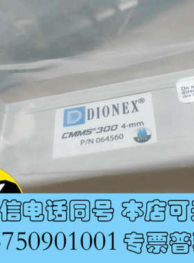 全新064560戴安CMMS 300 4 mm抑制器阴离子色谱柱询价
