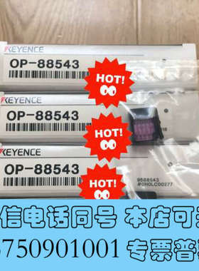 全新基恩士OP-88543询价