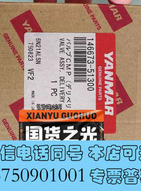 全新146673-51300，出油阀，原装议价出售询价