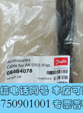 全新丹佛斯连接线电缆AK-UI55 084B4078 3米线 全询价