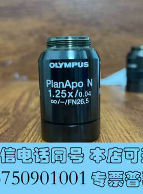 全新奥林巴斯PlanApo N 1.25X/0.04显微镜可调物询价