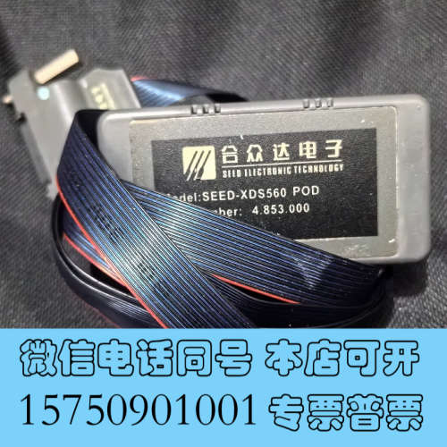 全新合众达 SEED-XDS560 POD 仿真器原装正品询价