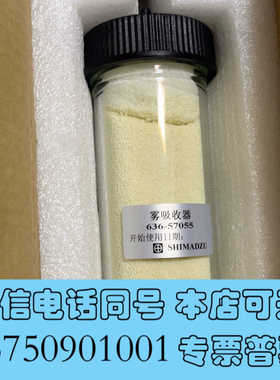 全新岛津雾吸收器636-57084，636-57055询价