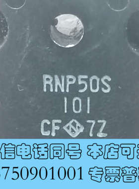 全新原装进口RNP50S 101功率电阻，拆机品，CF标记，成色询价