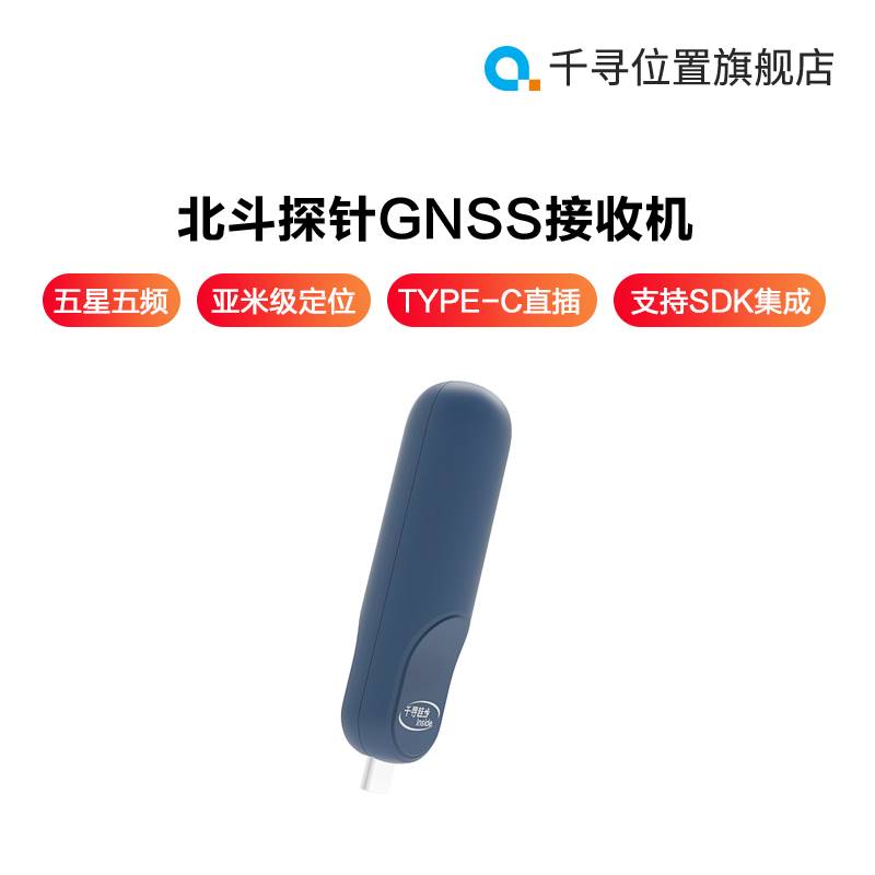 北斗探针/GPS单频亚米级GNSS接收机Type-C直连手机模拟位置功能