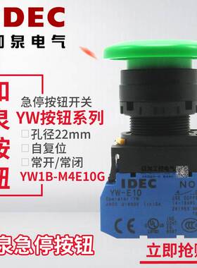 原装IDEC和泉按钮开关 22mm YW1B-M4E10G 自复位 绿色蘑菇头启动