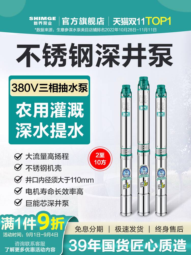 新款新界不锈钢深井泵380v三相农用喷灌抽水泵家用深水泵潜水泵高