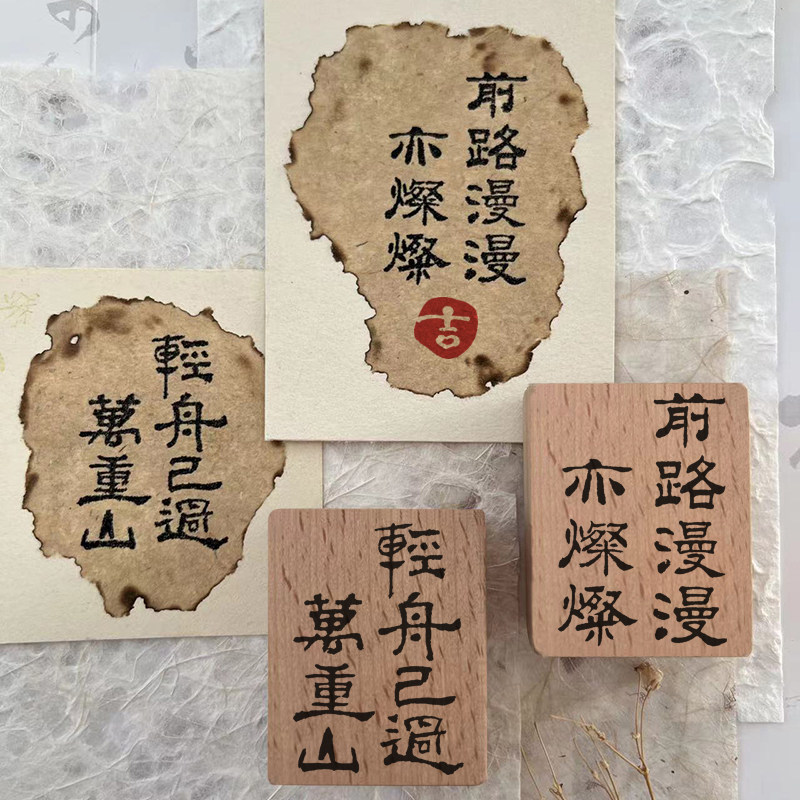 古风文字印章复古木质手写毛笔字文创印章手作中国风国潮手帐闲章