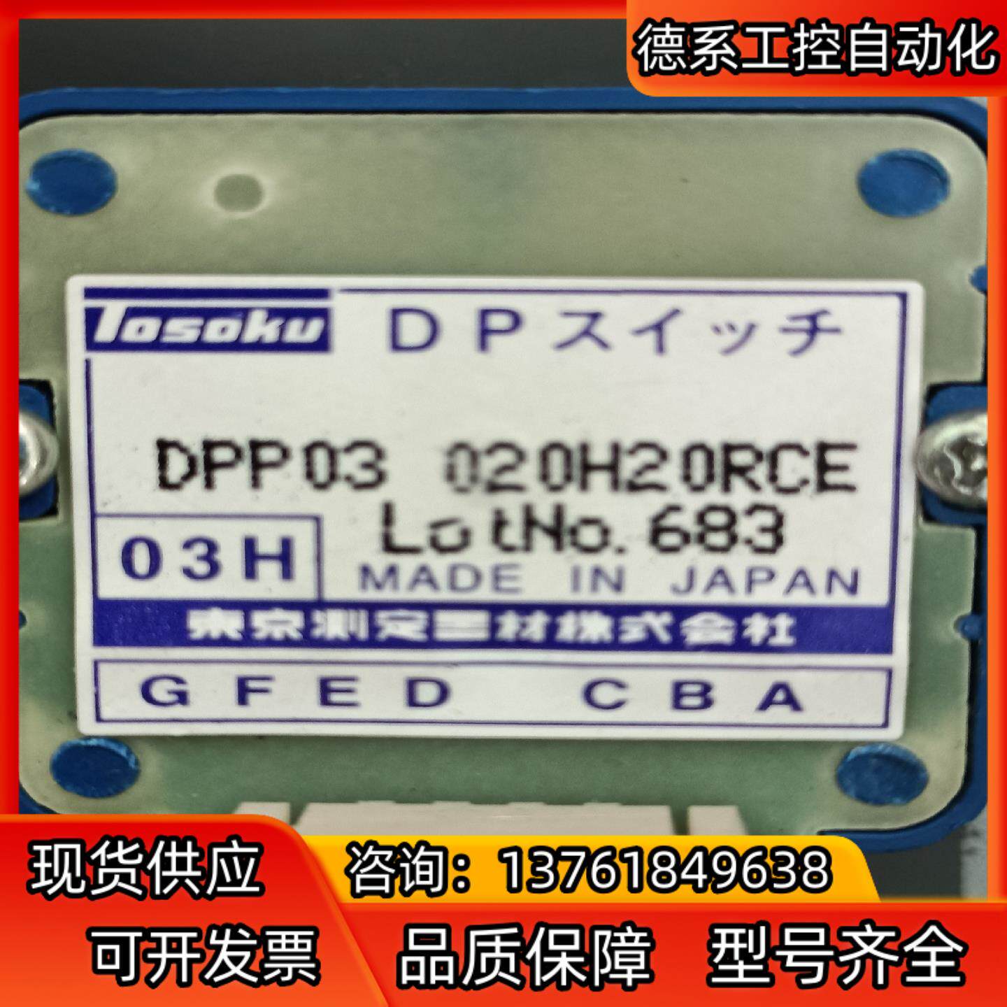 TOSOKU东测波段开关全新正品,DPP03  020H20