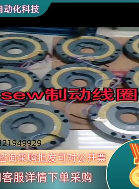 现货SEW制动线圈刹车总称刹车片制动器全新原装按型