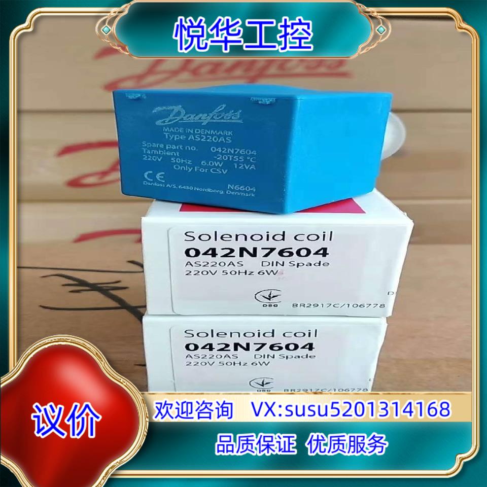 原装丹佛斯线圈042N7604全新正品原装，AS220AS议