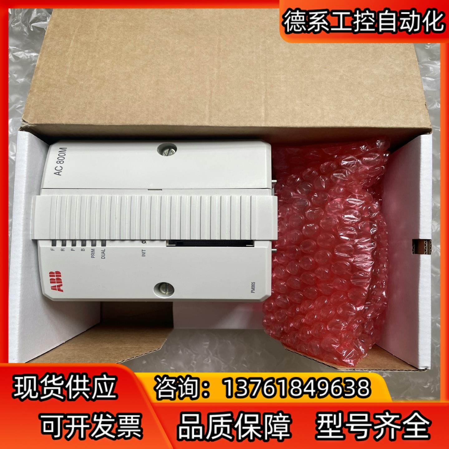 型号PM865K01，ABB模块，功能完好，议价咨询。