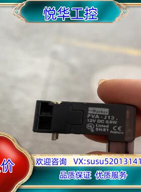 原装派克电磁阀PVA-J1352J9 12V  DC 0.9W全议