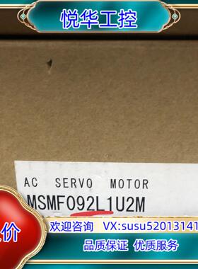 原装全新伺服电机MSMF092L1U2M,运费到付。议