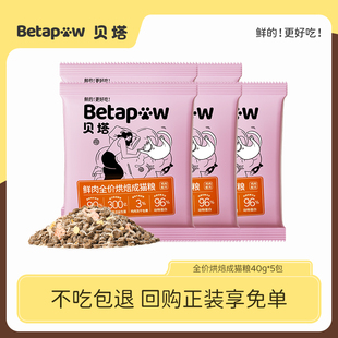 betapaw贝塔烘焙成猫粮40g u先试用