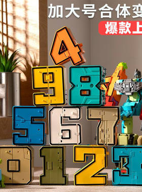 数字变形玩具儿童金刚合体机器人