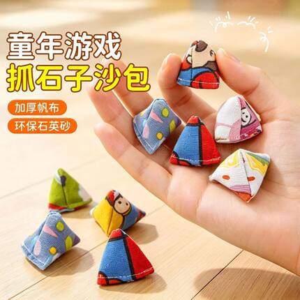 抓石子丢石子捡丢沙包80后怀旧儿童幼儿园手眼协调手抓三角形沙包