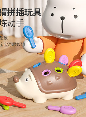 小刺猬插插乐宝宝蒙氏启蒙玩具