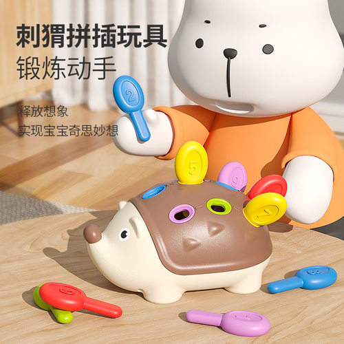 小刺猬插插乐宝宝蒙氏启蒙玩具