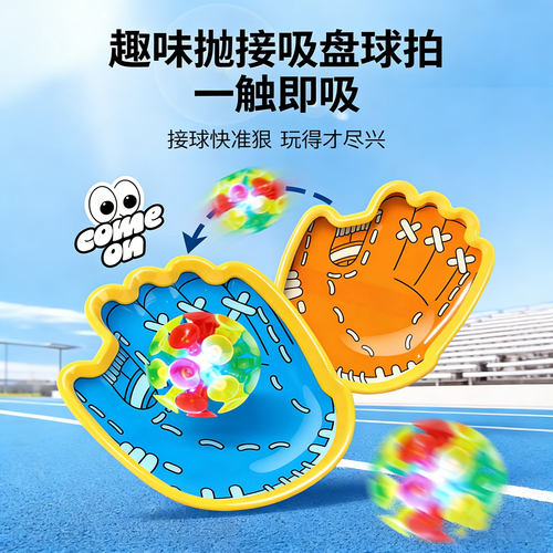 发光吸盘抛接球亲子互动