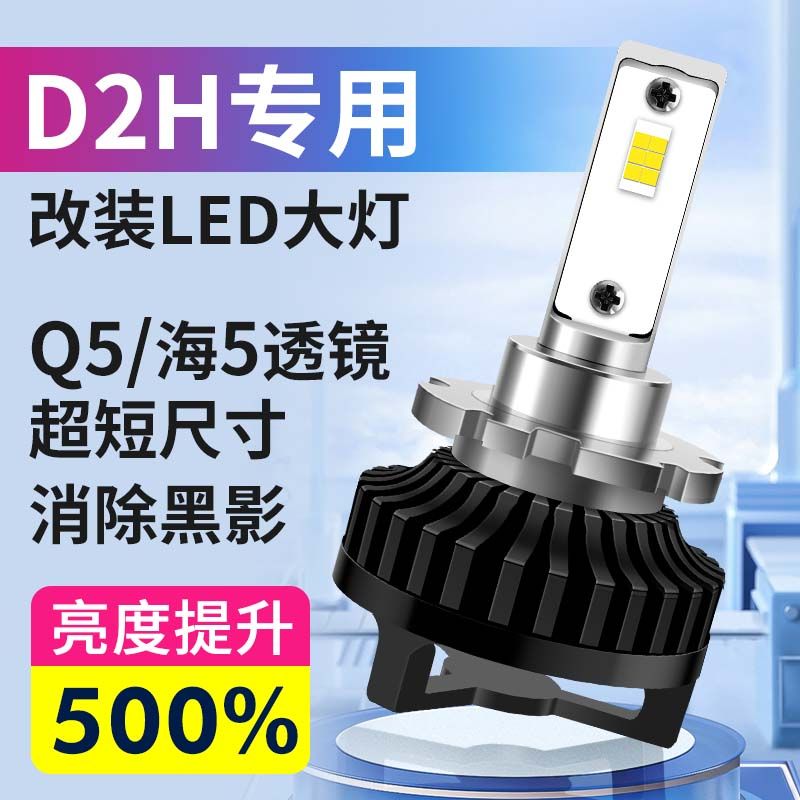 D2HLED大灯超亮灯泡改装龙鼎时宇探路泽海5Q5双光透镜D2S近光灯-封面