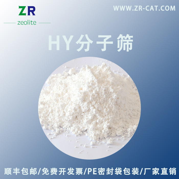 HY型分子筛 原粉 USY催化剂 氢Y 超稳Y 多种硅铝比 高品质50g