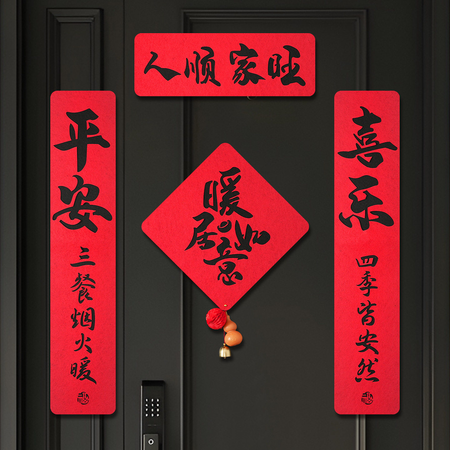 磁吸乔迁之喜的对联装饰绒布新居布置入宅搬新家仪式用品礼物全套