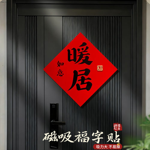 乔迁之喜搬家入宅仪式新款磁吸福字门贴挂饰新居布置装饰氛围喜庆