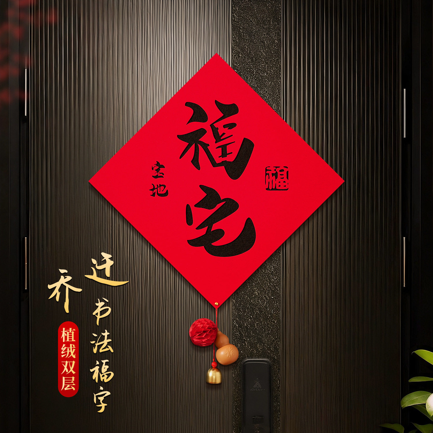 高端乔迁之喜新款福字新居对联布置装饰搬家入宅仪式用品礼物全套