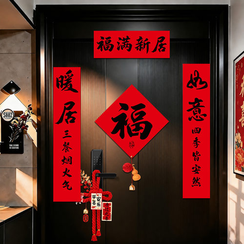 乔迁之喜磁吸对联搬家仪式布置用品新居福字门贴入宅礼物全套装饰