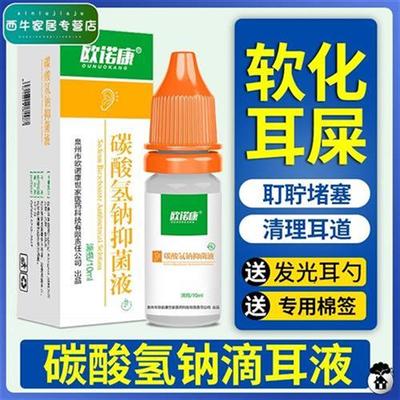 碳酸氢钠滴耳聍液去屎软化剂耵水儿耳童成人用耳垢叮咛洗耳~