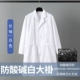 Кислотно-щелочный белый халат, водонепроницаемый костюм