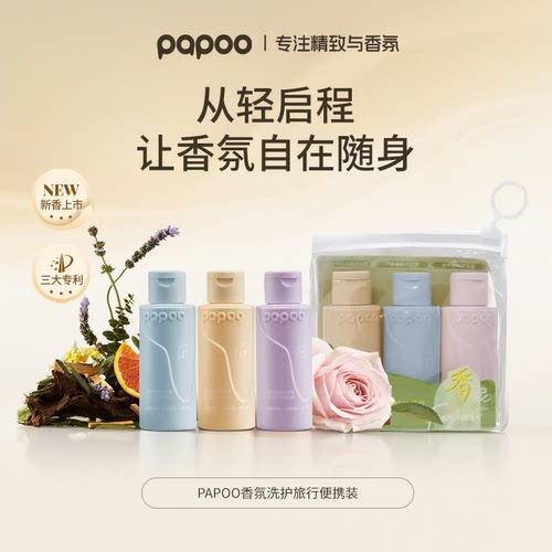 PAPOO香氛洗护旅行装洗护三件套
