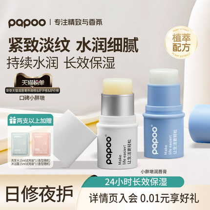 PAPOO小胖墩润唇膏去死皮淡化唇纹男女保湿滋润补水防干裂不油腻