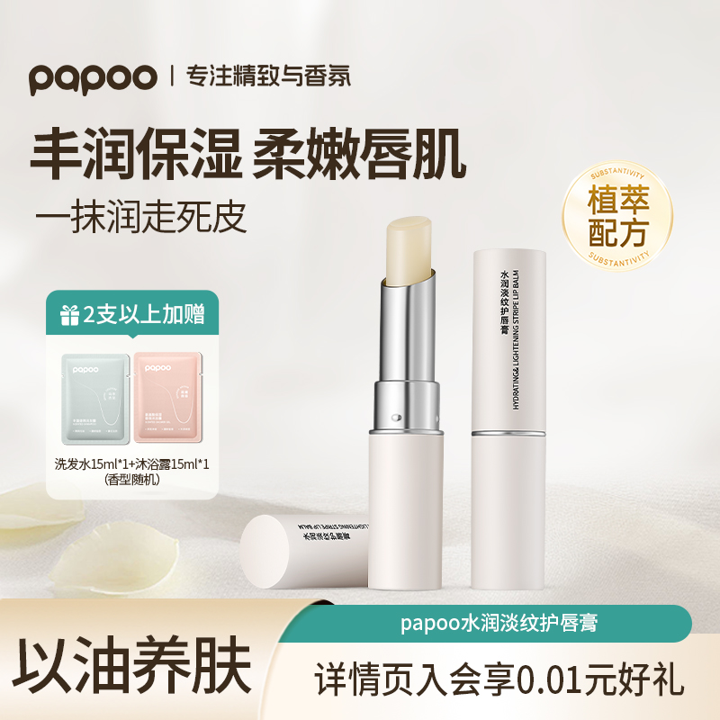 PAPOO唇膏女保湿滋润补水防干裂润唇膏男去死皮淡化唇纹口红打底