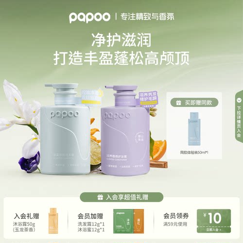 【洗护组合】PAPOO香氛洗护套装组合洗发水沐浴露身体乳官方正品