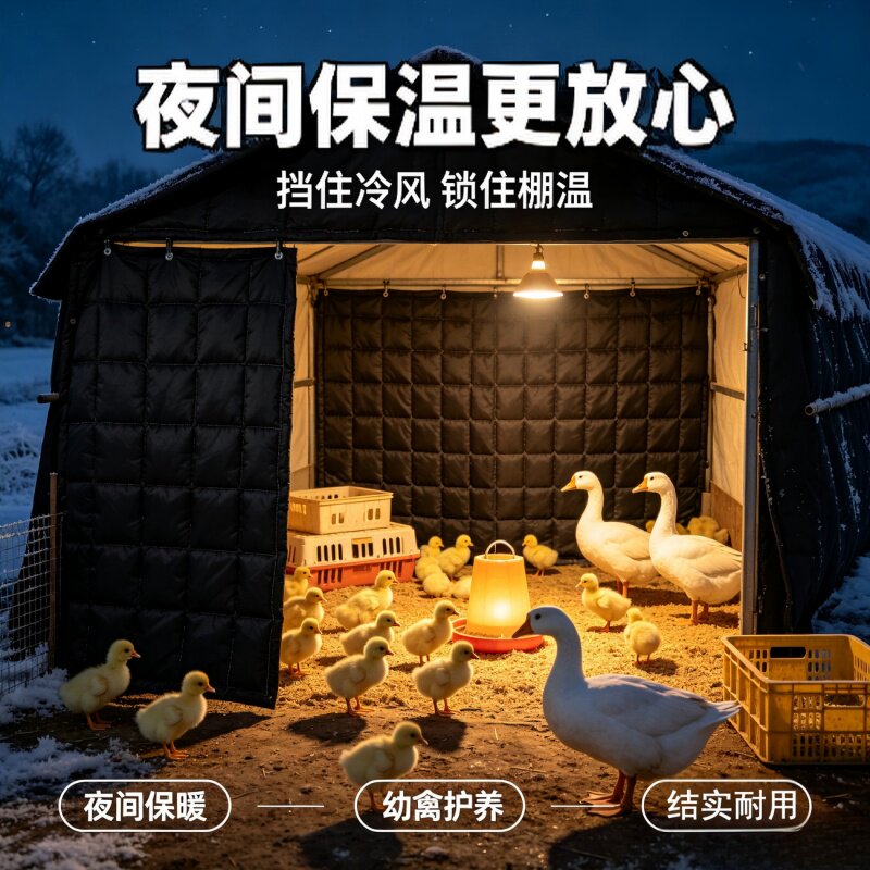 水果蔬菜秋冬保温鸡鸭鹅养殖保暖