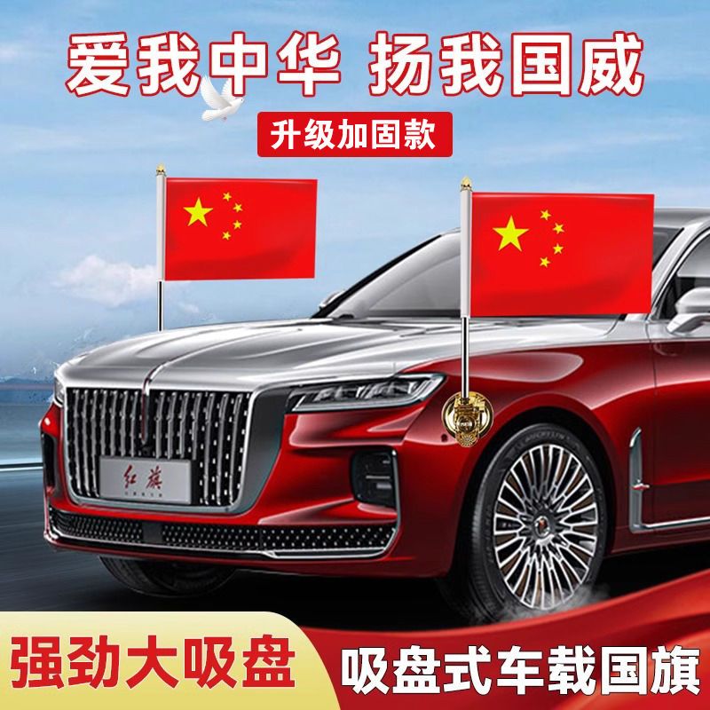 国庆节汽车摩托车爱国五星红旗车载氛围装饰吸盘国旗婚礼迎宾专用
