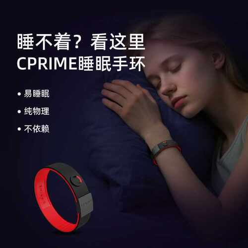 CPRIME睡眠手环纯物理易入睡
