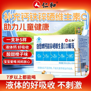 仁和葡萄糖酸钙铁锌口服溶液儿童成长增强搭免疫力增多官方旗舰店